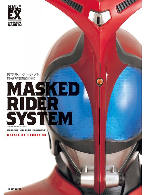仮面ライダーカブト特写写真集［MASKED RIDER SYSTEM］【復刻版